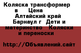 Коляска трансформер 2 в 1 › Цена ­ 7 800 - Алтайский край, Барнаул г. Дети и материнство » Коляски и переноски   